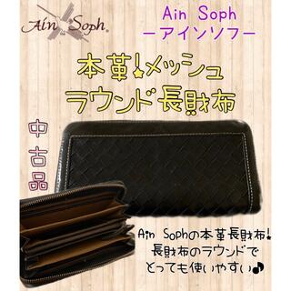 Ain Soph✩本革メッシュラウンド長財布 黒 中古品 値下げしました(長財布)