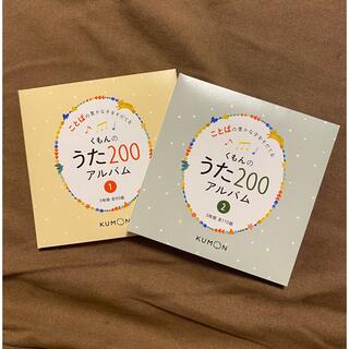 クモン(KUMON)のくもんのうた200アルバム CD6枚(キッズ/ファミリー)