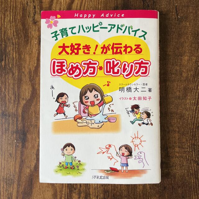 子育てハッピーアドバイス大好き!が伝わるほめ方・叱り方 エンタメ/ホビーの本(住まい/暮らし/子育て)の商品写真