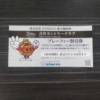 サンキョー(SANKYO)の吉井カントリークラブ  株主優待券 １枚(その他)
