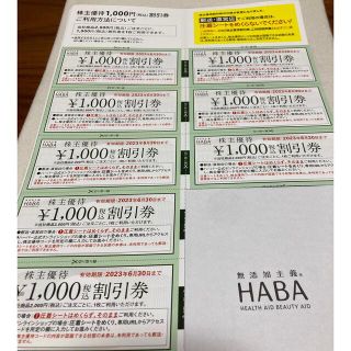 ハーバー(HABA)のHABA 株主優待割引券　8000円分(1000円×8枚)(ショッピング)