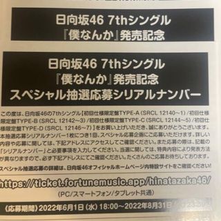 ケヤキザカフォーティーシックス(欅坂46(けやき坂46))の僕なんか シリアルナンバー 応募券 2枚(女性アイドル)