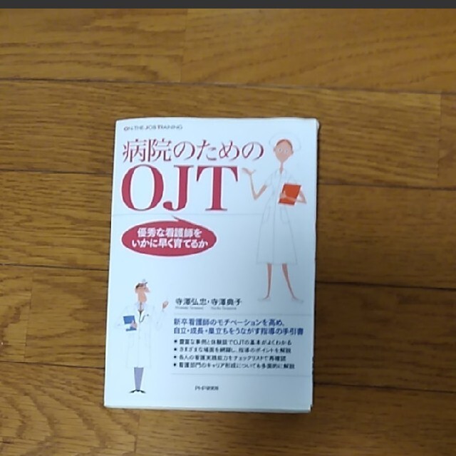 病院のためのOJT 優秀な看護師をいかに早く育てるか 書籍版/著:寺澤弘忠 著: エンタメ/ホビーの本(ビジネス/経済)の商品写真