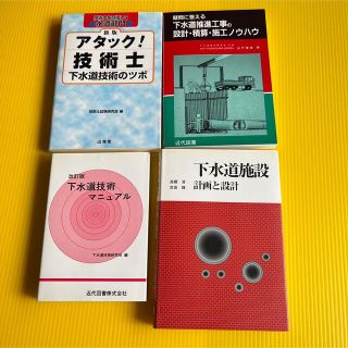 ●  下水道技術関連書籍×4冊  ●(趣味/スポーツ/実用)