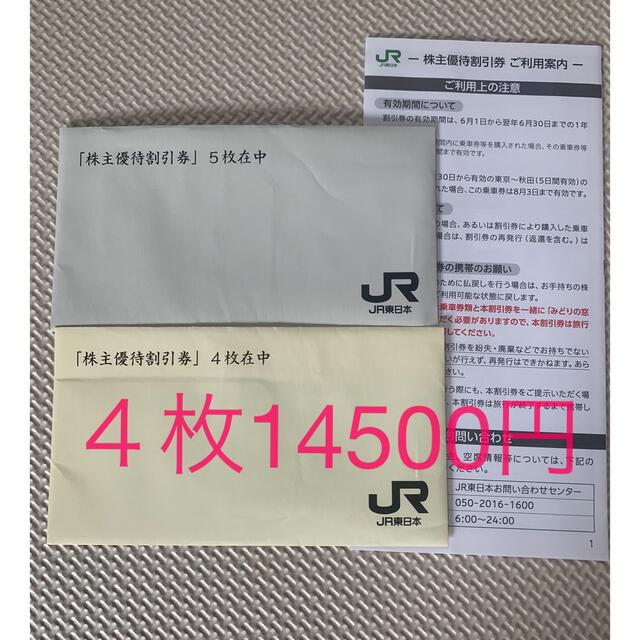 チケットJR東日本鉄道株主優待割引券　４枚　東日本株主優待