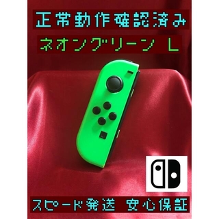 Nintendo Switch - [安心保証]純正ジョイコン　ネオングリーン　Ｌ