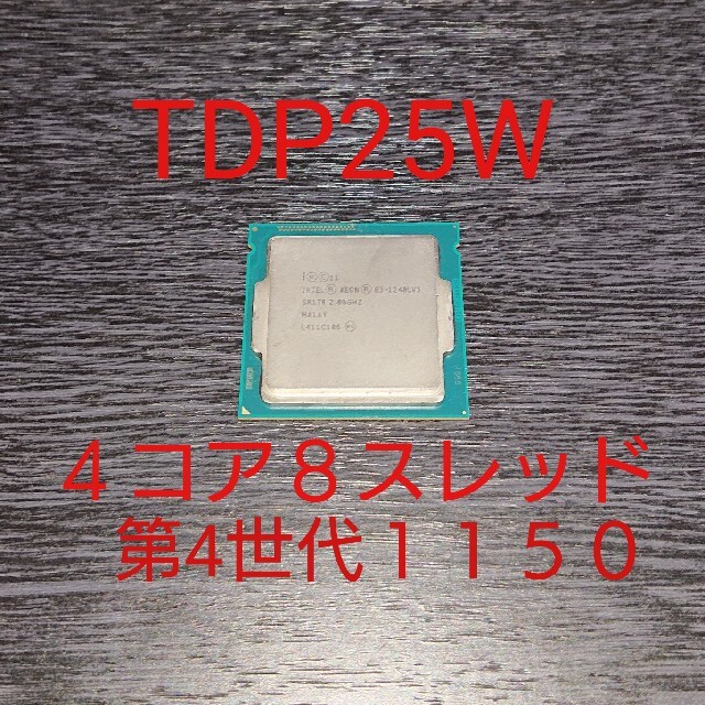 4コア8スレッド　TDP25W　XEON E3 1240L V3