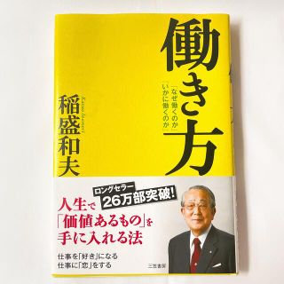 【送料込/まとめ割有】働き方　稲盛和夫(ビジネス/経済)