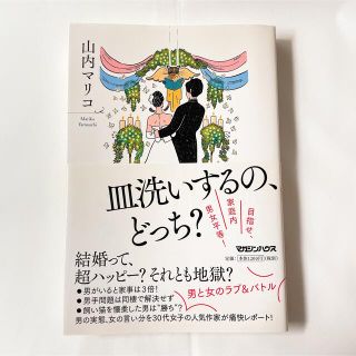 【送料込/まとめ割有】皿洗いするの、どっち？　山内マリコ(文学/小説)