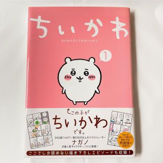 【送料無料】ちいかわ 1巻 ナガノ(その他)