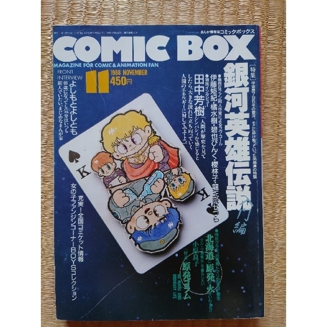 COMIC BOX 1988年11月号 特集・銀河英雄伝説入門編 エンタメ/ホビーの雑誌(アニメ)の商品写真