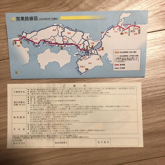 JR(ジェイアール)のJR西日本旅客鉄道株式会社　株主優待　鉄道割引券　1枚　2023/6/30まで チケットの優待券/割引券(その他)の商品写真