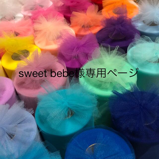 sweet bebe様専用ページの通販 by kana's shop｜ラクマ
