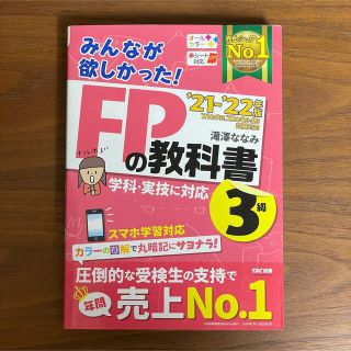 タックシュッパン(TAC出版)の【中古】みんなが欲しかった！ＦＰの教科書３級 ２０２１－２０２２年版(資格/検定)