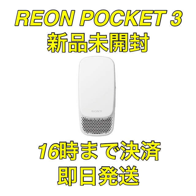 RNP-3/W【新品】REON POCKET 3 レオンポケット SONYエアコン