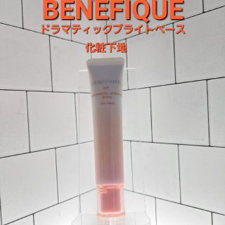 ベネフィーク(BENEFIQUE)のBENEFIQUE NTドラマティックブライトベース　化粧下地　30g(化粧下地)