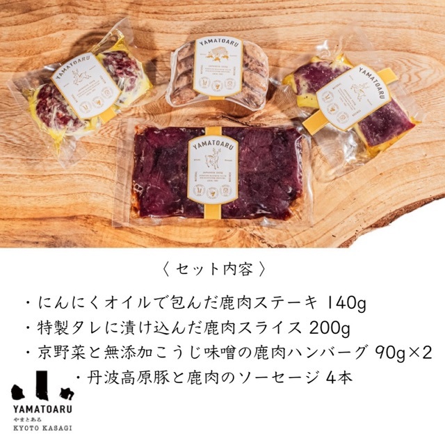 【おうちバルにピッタリ！】京都ジビエの鹿肉お楽しみセット