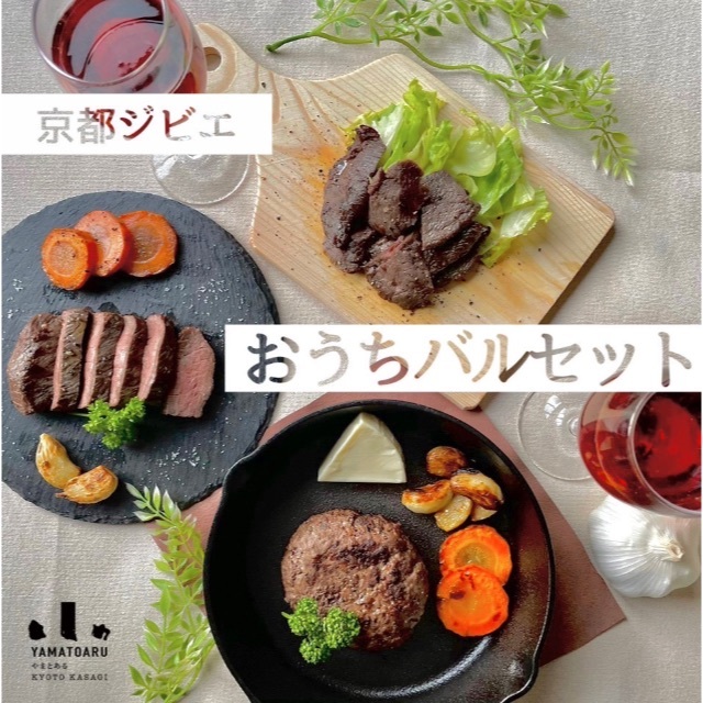 【おうちバルにピッタリ！】京都ジビエお楽しみセッ 食品/飲料/酒の食品(肉)の商品写真