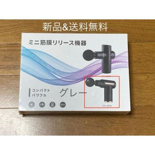 【新品未使用】筋膜リリース機器 BX-710 CA8039 グレー(エクササイズ用品)