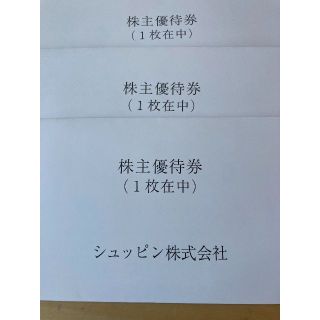 ３枚　シュッピン　株主優待　(ショッピング)