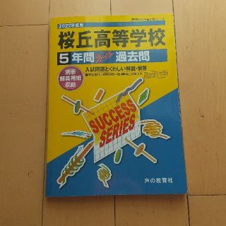 T105桜丘高等学校 2019年度用 5年間スーパー過去問 (声教の高校過去問シリーズ) [単行本] 声の教育社