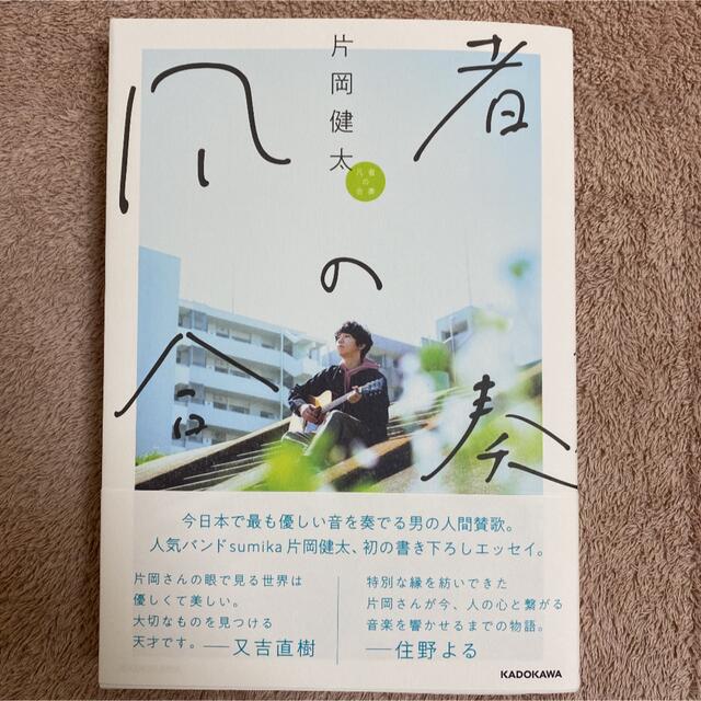 角川書店(カドカワショテン)の凡者の合奏 片岡健太 sumika エンタメ/ホビーの本(人文/社会)の商品写真