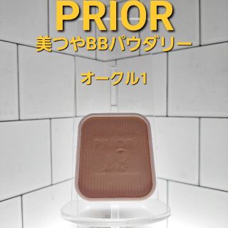 プリオール(PRIOR)のPRIOR 美つやBBパウダリー　オークル1(ファンデーション)