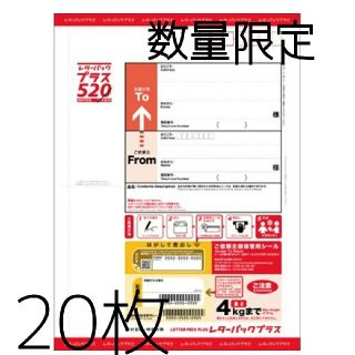 レターパックプラス20枚(使用済み切手/官製はがき)