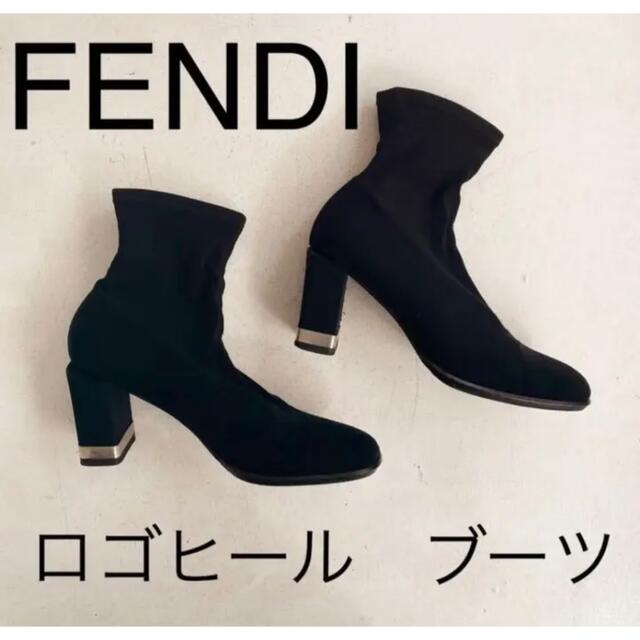 FENDI(フェンディ)の専用sanagokigenyo様FENDI ロゴヒールブーツ ソックスブーツ レディースの靴/シューズ(ブーツ)の商品写真