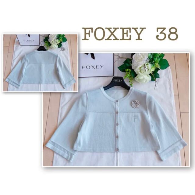 FOXEY  2019年Ripple カーディガン38 極美品　Rene