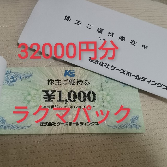 ショッピングケーズデンキ 株主優待 32000円分