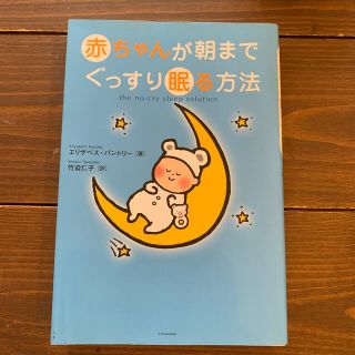 赤ちゃんが朝までぐっすり眠る方法(結婚/出産/子育て)