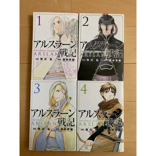 カドカワショテン(角川書店)のアルスラーン戦記　漫画 1〜4巻(少年漫画)