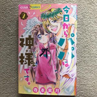 新品！　今日からパパは神様です。 ２(少女漫画)