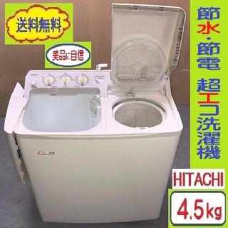 ヒタチ(日立)の❶①送料無料です★美品に自信あり★節水力・節電力抜群★日立4.5㎏ 2層式洗濯機(洗濯機)