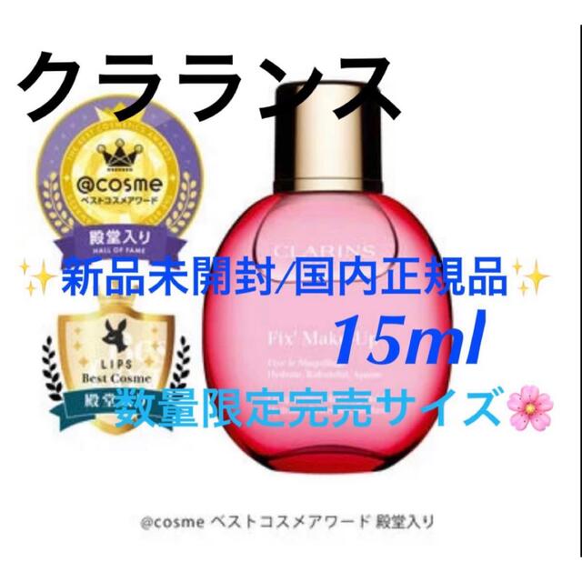 CLARINS(クラランス)のフィックスメイクアップ15ml/数量限定🌸 コスメ/美容のベースメイク/化粧品(その他)の商品写真