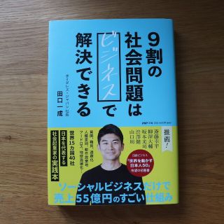 ９割の社会問題はビジネスで解決できる(ビジネス/経済)