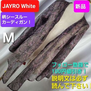 ジャイロホワイト(JAYRO White)の★新品★JAYRO White★素敵！！シースルーカーディガン★M★(カーディガン)