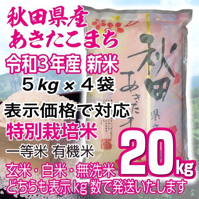 無洗米も対応　新米あきたこまち２０kg　秋田県産　有機米　米/穀物　令和３年産　特別栽培米