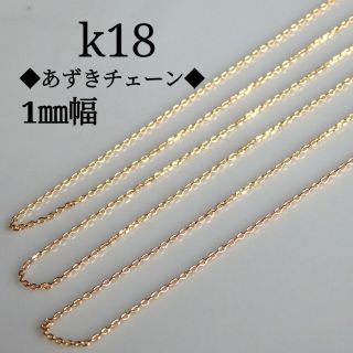 おもち様専用　k18ネックレス　あずきチェーン　18金　18k　1㎜幅(ネックレス)