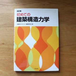 初めての建築構造力学 改訂版(科学/技術)