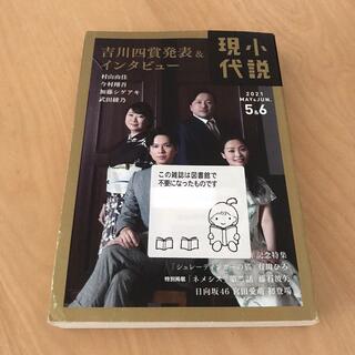 コウダンシャ(講談社)の小説現代　2021  5&6(アート/エンタメ/ホビー)