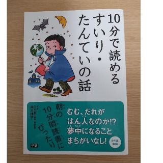 １０分で読めるすいり・たんていの話(絵本/児童書)