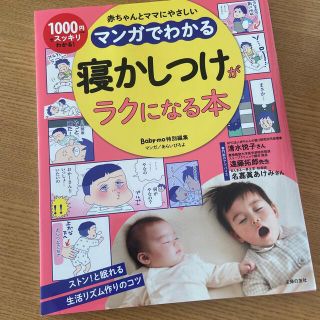 マンガでわかる寝かしつけがラクになる本(結婚/出産/子育て)