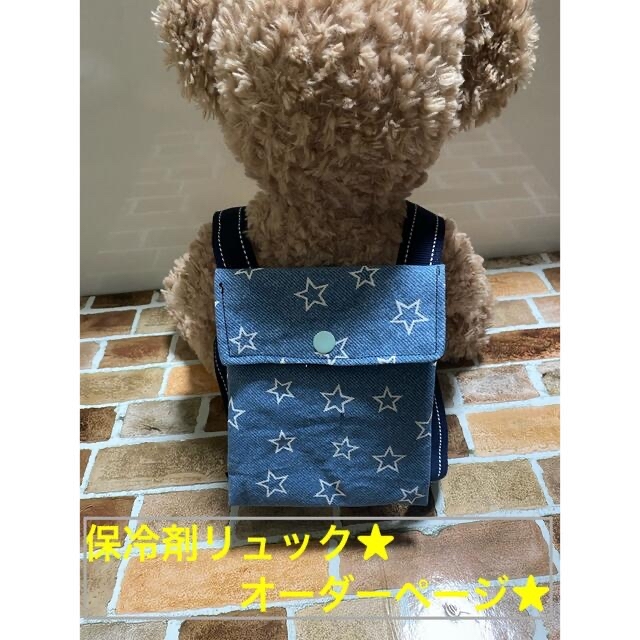 大特価キャンペーン オーダーメイド☆保冷剤リュック キッズ/ベビー