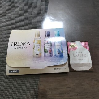 カオウ(花王)のIROKA柔軟剤3種・Latteシャンプー サンプルセット(洗剤/柔軟剤)