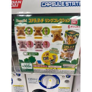 コアラのマーチ　ガチャ　4個　(その他)