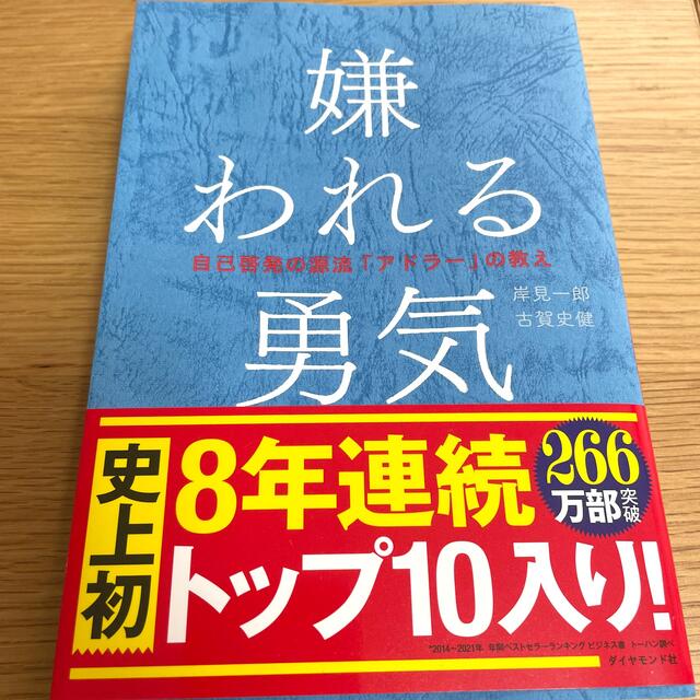 嫌われる勇気 自己啓発の源流「アドラ－」の教え エンタメ/ホビーの本(その他)の商品写真