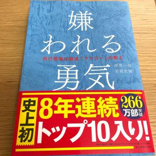 嫌われる勇気 自己啓発の源流「アドラ－」の教え(その他)