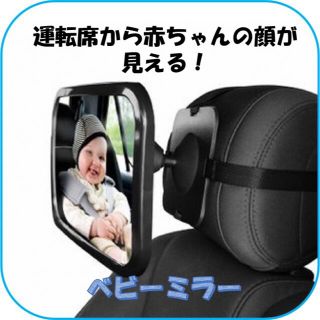 【後ろを振り向かずに赤ちゃんの様子が見える】車用　　ベビーミラー　車内ミラー(その他)